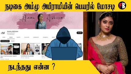 Ammu Abirami | யூ ட்யூப் சேனல் மூலம் நூதன பித்தலாட்டம் , ஐபோன் ஆசை காட்டி ஏமாற்றப்பட்டவர் யார் ?