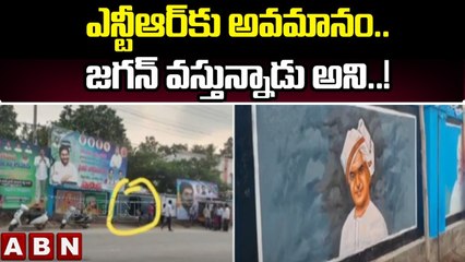 ఎన్టీఆర్ కు అవమానం.. జగన్ వస్తున్నాడు అని..! || Jagan Tour in Madanapalle || ABN Telugu