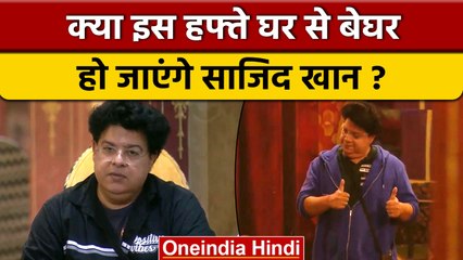 Bigg Boss 16: Sajid Khan हुए Nomination, क्या इस हफ्ते हो जाएंगे Evicted | वनइंडिया हिंदी