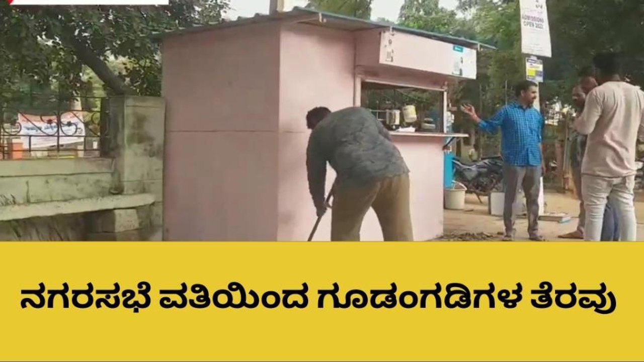 ಹೊಸಪೇಟೆ: ನಗರಸಭೆ ವತಿಯಿಂದ ಗೂಡಂಗಡಿಗಳ ತೆರವು