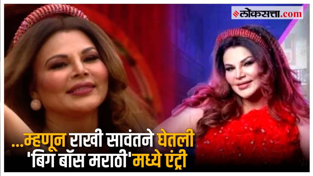 Rakhi Sawant in Marathi Bigg Boss:  राखी सावंत 'मराठी बिग बॉस'मध्ये जाण्यापूर्वी काय म्हणाली?