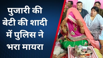 भीनमाल: पुलिस की सराहनीय पहल, मंदिर के पुजारी की बेटी के विवाह में 1 लाख 25 हजार का भरा मायरा