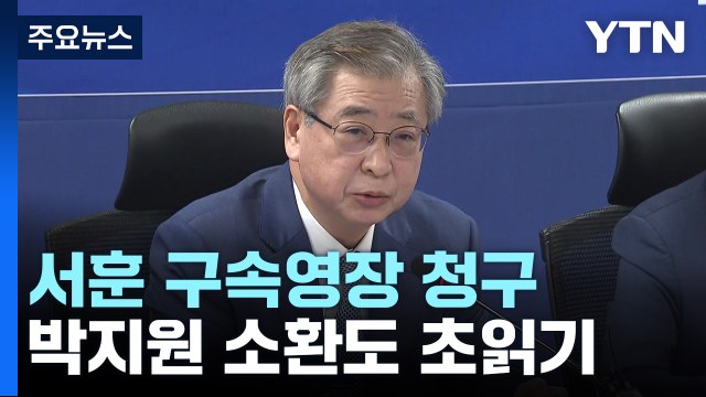 검찰, '서해 피격' 서훈 전 국가안보실장 구속영장 청구 / YTN