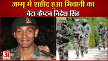 Bhiwani Son Captain Nidesh Singh Martyred In Jammu|जम्मू में शहीद हुआ भिवानी का लाल|Jawan Shahid