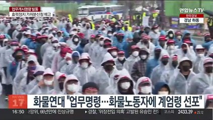 화물연대 "업무명령…화물노동자에 계엄령 선포"