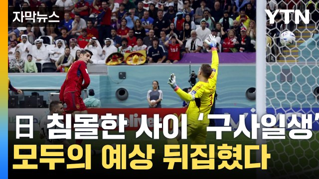 [자막뉴스] 최강 독일, 어쩌다 이렇게...E조 혼돈의 카오스 / YTN