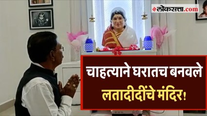 लतादीदींचा अवलिया फॅन! घरात मंदिर बनवून करतो सरस्वतीप्रमाणे पूजन
