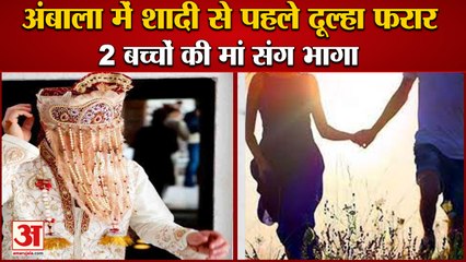 Groom Eloped With Mother Of 2 Children Before Marriage In Ambala|2 बच्चों की मां संग भागा दूल्हा