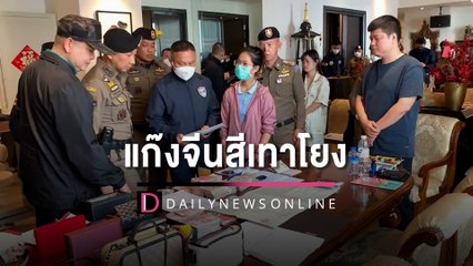 ลุยค้นบ้านหรู 11 จุด แก๊งจีนสีเทาโยง "ตู้ห่าว" ยึดเงินสด-รถหรูเพียบ | HOTSHOT เดลินิวส์ 29/11/65