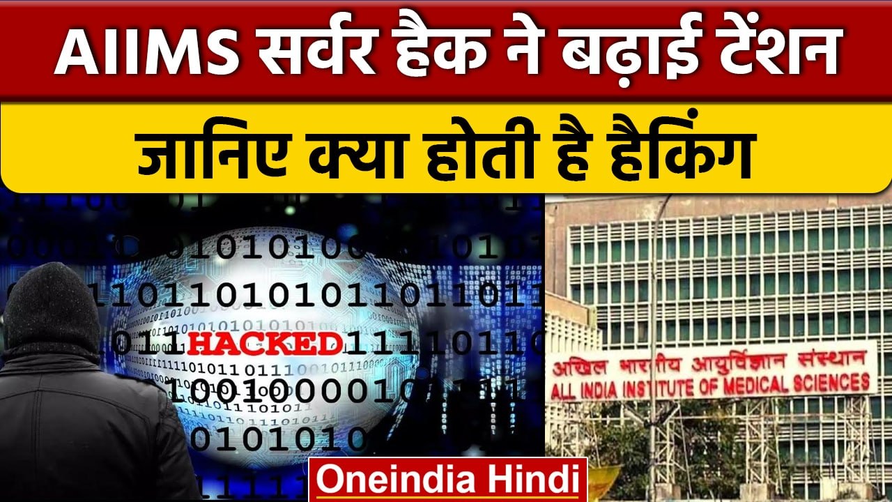 AIIMS Cyber Attack: क्या हैं Hacking, एम्स सर्वर की हैकिंग से बढ़ी टेंशन? | वनइंडिया हिंदी | *News