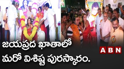 జయప్రద ఖాతాలో మరో విశిష్ట పురస్కారం.. ఎన్టీఆర్‌ శతాబ్ది చలనచిత్ర అవార్డు | ABN Telugu