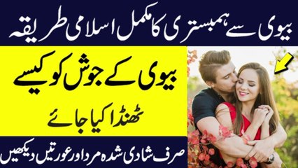 بیوی کیساتھ ہمبستری کا اسلامی اور شرعی طریقہ کار