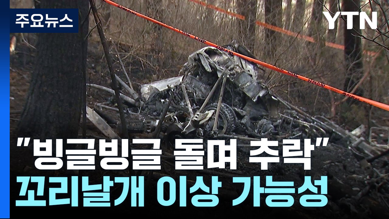 "빙글빙글 돌면서 수직 추락"...헬기 꼬리날개 이상 가능성 / YTN