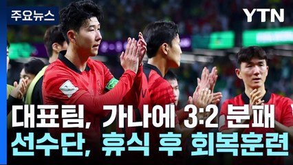 벼랑 끝 축구대표팀, 포르투갈 무조건 잡아라! / YTN