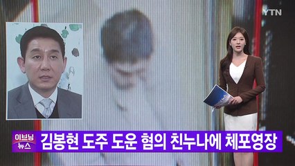 [YTN 실시간뉴스] 김봉현 도주 도운 혐의 친누나에 체포영장  / YTN