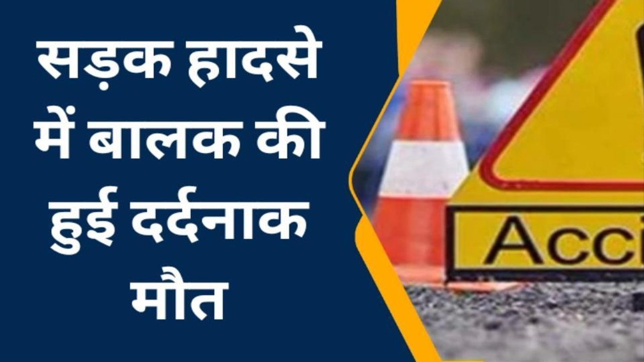 बहराइच: खेल रहे बालक की हुई दर्दनाक मौत, देखिए पूरी खबर