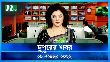 Dupurer Khobor | 29 November 2022 | NTV Latest News Update