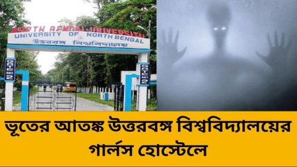 শিলিগুড়ি: ভূতের আতঙ্ক ছড়িয়েছে উত্তরবঙ্গ বিশ্ববিদ্যালয়ের নিবেদিতা হস্টেলে