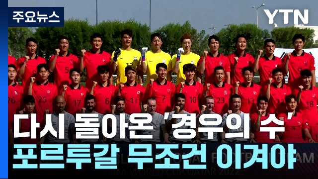 다시 돌아온 '경우의 수' 계산...포르투갈부터 이겨라! / YTN