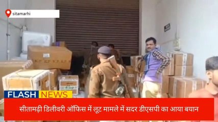 सीतामढ़ी: डिलीवरी ऑफिस में लूटपाट की वारदात के बाद सदर एसडीपीओ ने शुरू किया तफ़्तीश
