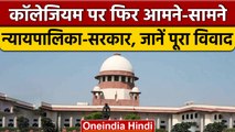 Collegium System को लेकर केंद्र और Supreme Court में फिर ठनी | वनइंडिया हिंदी | *News