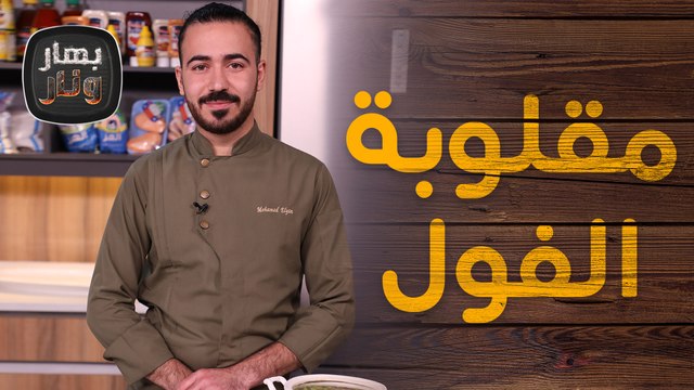 مقلوبة الفول مع بسبوسة بالقشطة من الشيف عليان - بهار ونار