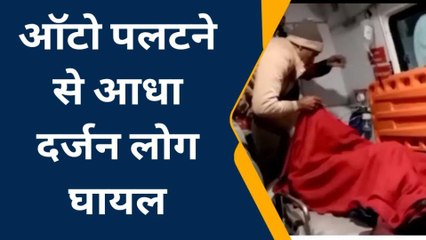 कासगंज: तेज रफ़्तार का कहर, ऑटो पलटने से आधा दर्जन सवारी हुईं घायल