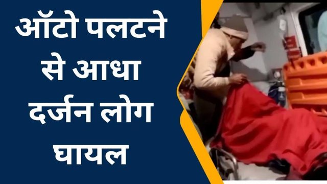 कासगंज: तेज रफ़्तार का कहर, ऑटो पलटने से आधा दर्जन सवारी हुईं घायल