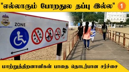 Marina-வில் மாற்றுத்திறனாளிகளுக்கான பாதையை பொதுமக்களும் பயன்படுத்துவதாக எழுந்த புகார்