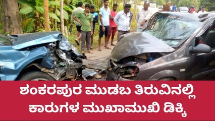 ಶೃಂಗೇರಿ: ಕಾರುಗಳ ಮುಖಾಮುಖಿ ಡಿಕ್ಕಿ - ಓರ್ವನಿಗೆ ಗಂಭೀರ ಗಾಯ