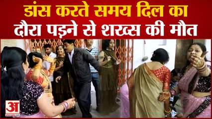 Varanasi : मातम में बदली खुशियां, डांस करते हुए अचानक गिर पड़ा शख्स, हार्ट अटैक से हुई मौत