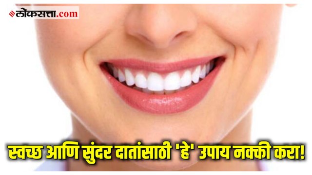 Dental Care Tips:निरोगी दातांसाठी करा ‘हे’ उपाय; दातदुखी टाळण्यासाठी करू शकतात मदत