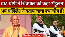 Akhilesh Yadav ने Shivpal Yadav को पेंडुलम कहने पर CM Yogi Adityanath को दिया जवाब | वनइंडिया हिंदी