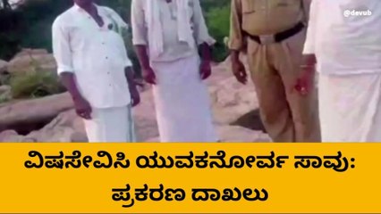 ಕೊಪ್ಪಳ: ವಿಷಸೇವಿಸಿ ಯುವಕ ಆತ್ಮಹತ್ಯೆ !