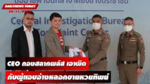 กองสลากพลัส ดำเนินคดีกับผู้แอบอ้าง หลอกขายสลากฯ | DAILYNEWSTODAY 29/11/65