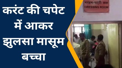 कौशाम्बी: करंट की चपेट में आकर मासूम बच्चा झुलसा जिला अस्पताल में कराया गया भर्ती