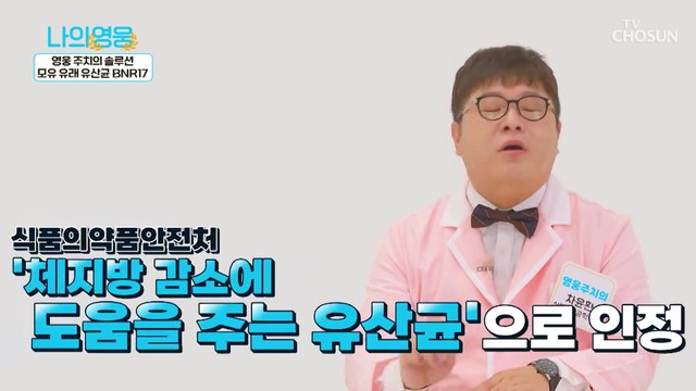 다이어트와 체지방 감소에 도움을 주는 『 BNR17 』 TV CHOSUN 221129 방송