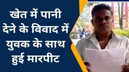 ललितपुर: युवक ने लगाया कुछ लोगों पर मारपीट करने का आरोप, जाने पूरा मामला