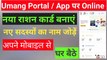 Ration card online apply ।  Umang app se ration card kaise banaye 2022 । Umang App । Ration Card