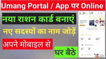 Ration card online apply ।  Umang app se ration card kaise banaye 2022 । Umang App । Ration Card