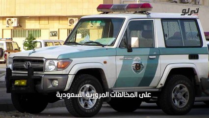 الاعتراض على المخالفة المرورية السعودية_ قدم طلبك بخطوات بسيطة وسهلة