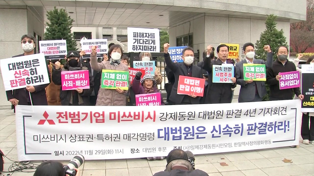 "미쓰비시 배상 판결 4년...대법, 자산 현금화 빨리 결정해야" / YTN