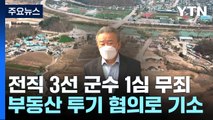 퇴임 후 구속된 3선 군수...부동산 투기 혐의 '무죄' / YTN