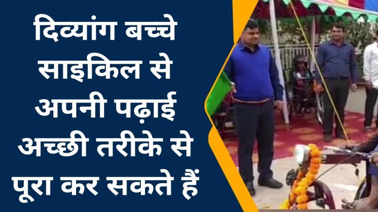 शेखपुरा: जिलाधिकारी के द्वारा दिव्यांग बच्चों क...