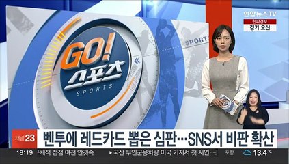 벤투에 레드카드 준 테일러 심판…SNS서 비판 확산