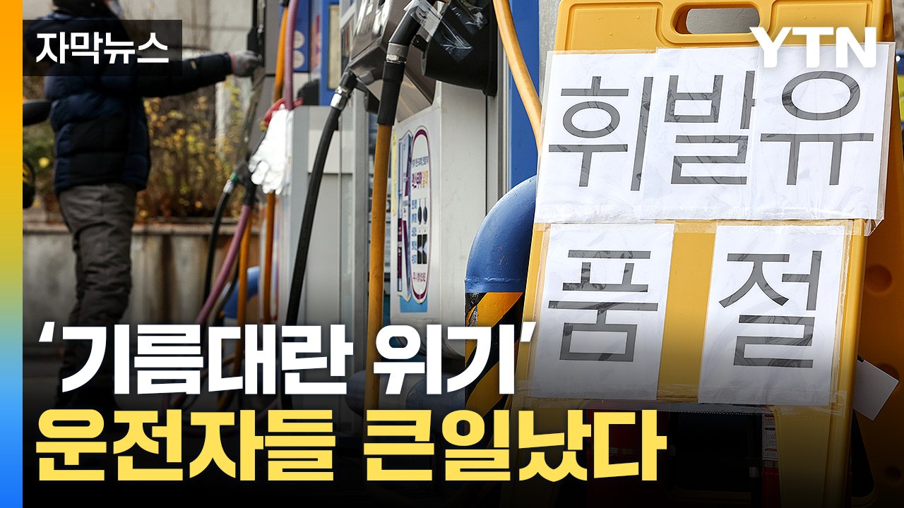 [자막뉴스] 여기도 저기도 '기름이 없어요'...이번 주 최대 고비 '비상' / YTN