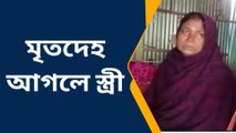 করুণ চিত্র! সন্তানরা বেপাত্তা;মৃতদেহ আগলে অনবরত কান্না স্ত্রীর