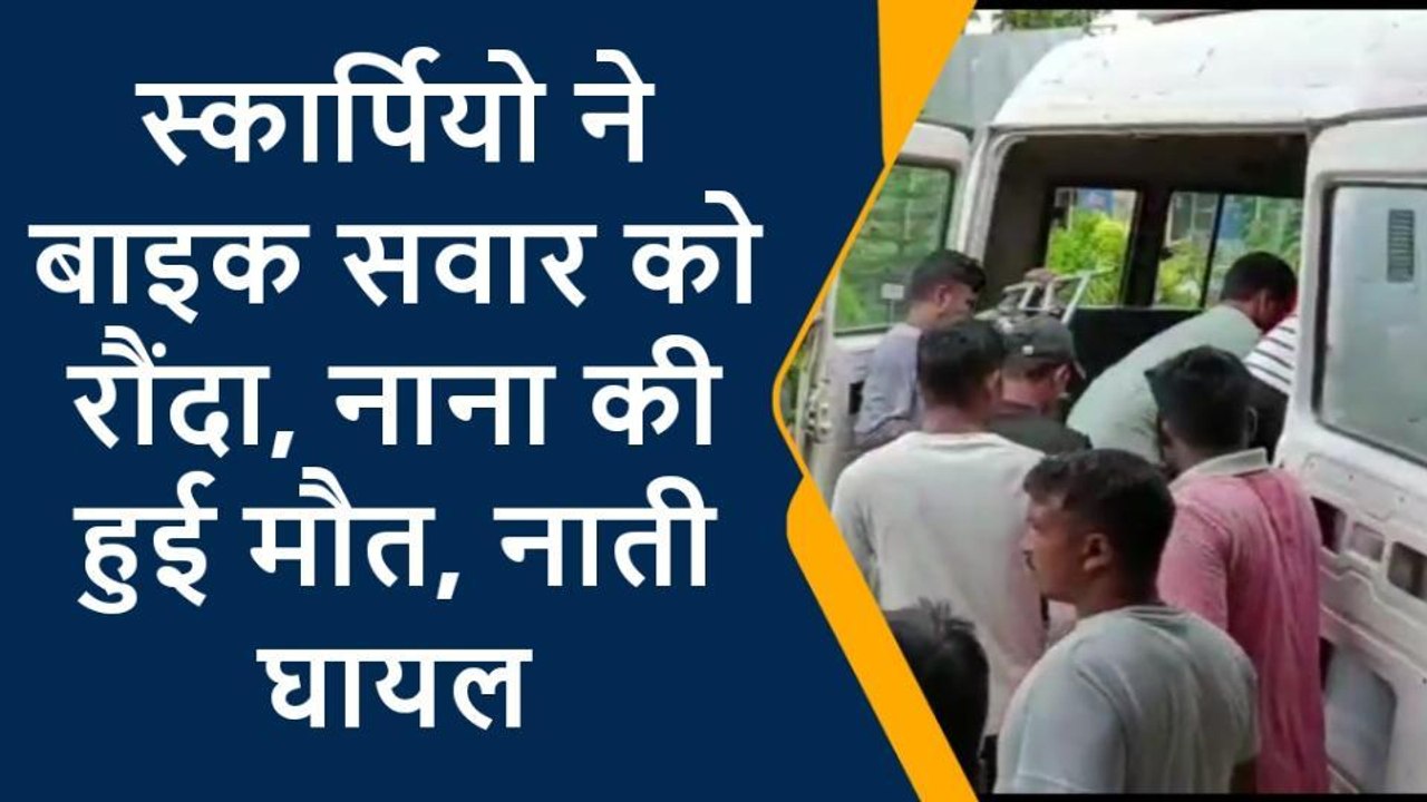 पूर्वी चंपारण: स्कॉर्पियो-बाइक की सीधी टक्कर में एक की मौत, दूसरे की हालत गंभीर