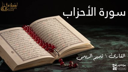سورة الأحزاب - بصوت القارئ الشيخ / تميم الريمي - القرآن الكريم