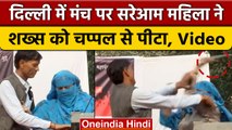Delhi: Hindu Ekta Manch के कार्यक्रम Woman ने व्यक्ति को मंच पर चप्पल से पीटा | वनइंडिया हिंदी *News